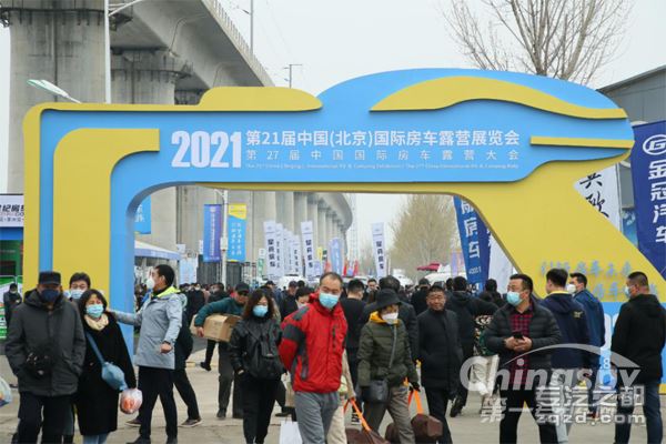 2021第21届中国(北京)国际房车露营展览会、第27届中国国际房车露营大会开幕