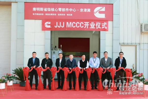 康明斯京津冀省级核心零部件中心正式开业