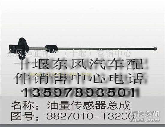 供应东风天龙油量传感器总成3827010-T3200
