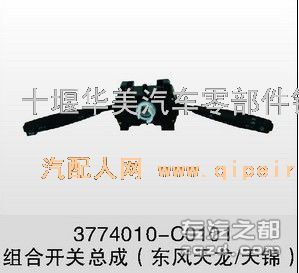 供应东风天龙东风天锦东风天龙雷洛欧3组合开关总成3774010-C0101