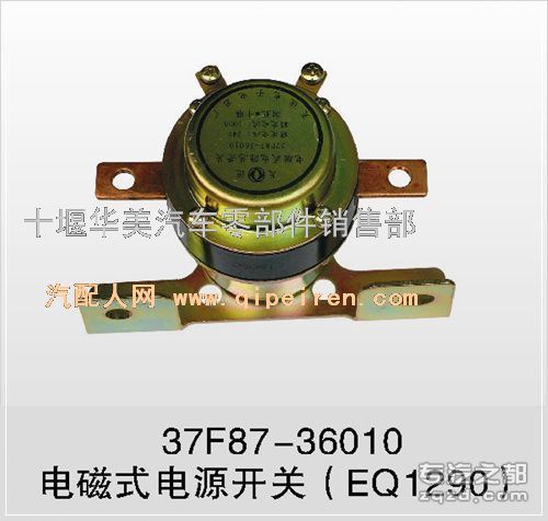 供应EQ1290电磁式电源总开关总成 EQ1230 37F87-36010