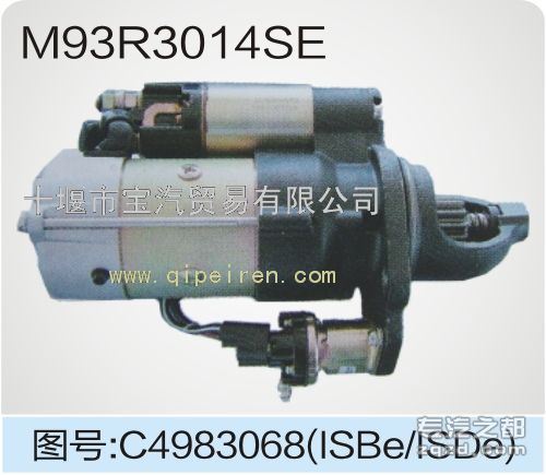 供应东风康明斯东风天龙天锦欧3电喷电控起动机C4983068(M93R3014SE)北京佩特来起动机