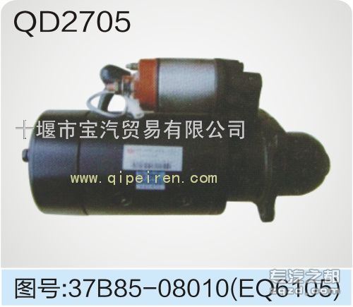 供应东风EQ6105起动机QD2705(37B85-08010)
