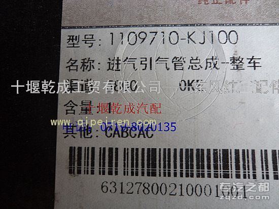 供应东风天锦 驾驶室 进气引入管总成 1109710-KJ100