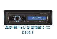 供应单锭通用全区影音播放CC-D101