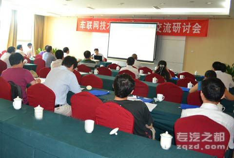 “车联网技术应用与发展交流研讨会”在京隆重举办