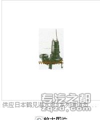 供应日本鹤见潜水泵-切割型叶轮泵C系列
