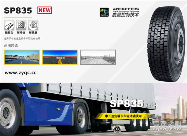 邓禄普卡车驱动轴专用产品SP835、SP833重磅上市