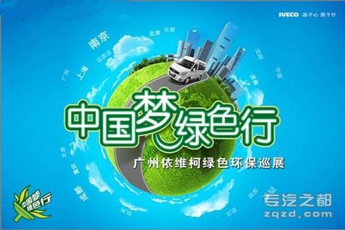 依维柯环保巡展活动第六站驶入广州