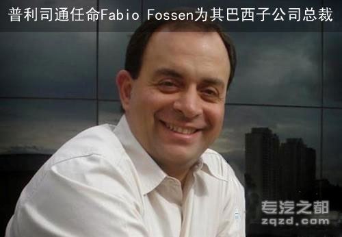 普利司通任命Fabio Fossen为巴西新总裁