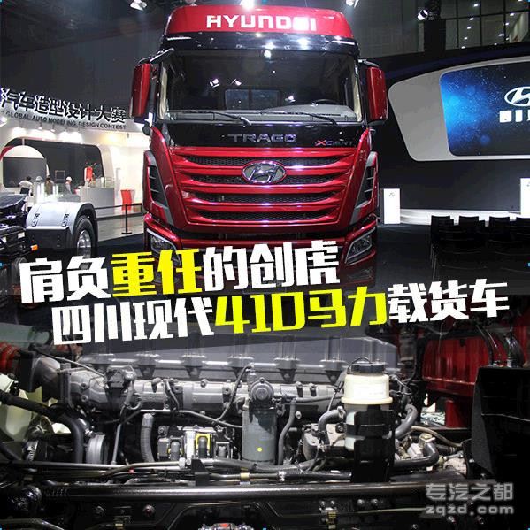 上海车展：现代创虎410马力载货车亮相