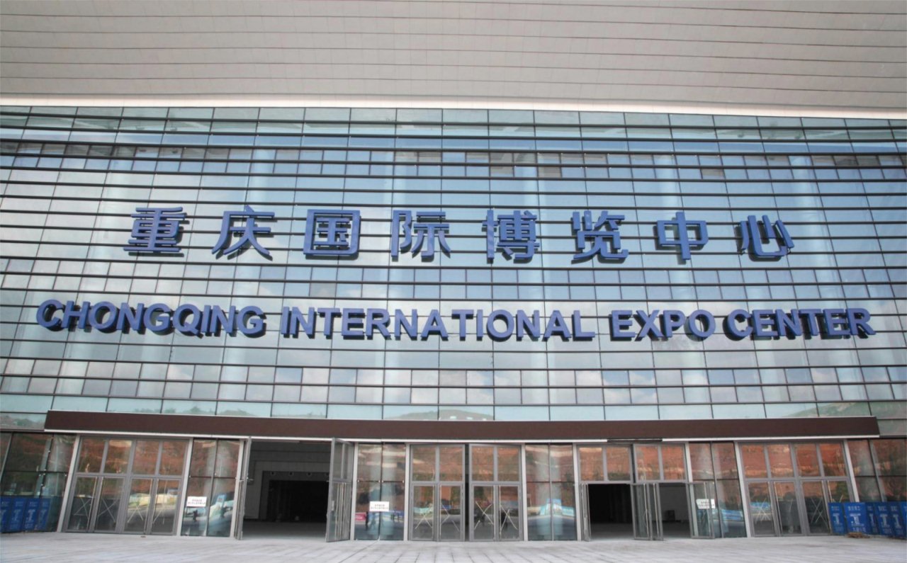 重庆（悦来）国际博览中心