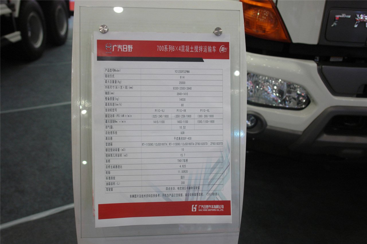 第二届中国国际商用车展览车型：广汽日野混凝土搅拌运输车