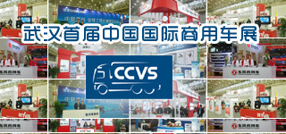 2012年武汉首届中国国际商用车展(CCVS)