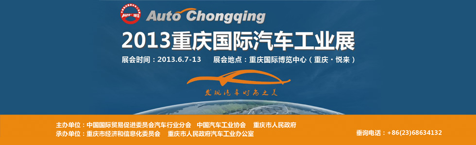 2013(第十五届)中国重庆国际汽车工业展