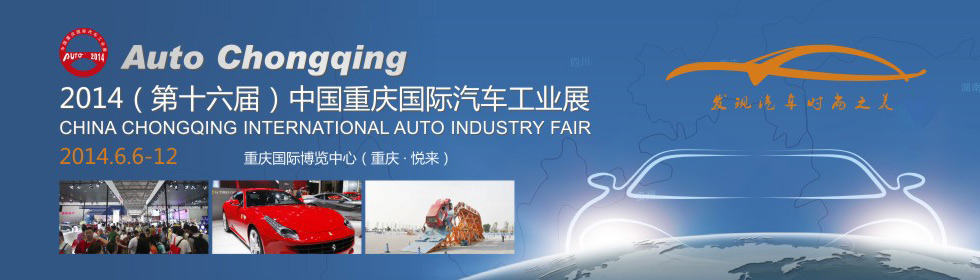2014中国重庆国际汽车工业展