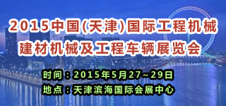 2015中国(天津)国际工程机械 建材机械及工程车辆展览会 