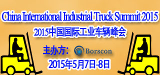 2015中国国际工业车辆峰会
